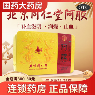 同仁堂阿胶250g补血滋阴润燥止血旗舰店正品补血补气药房原块金标