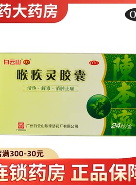【陈李济】喉疾灵胶囊250mg*24粒/盒