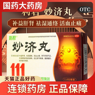 妙濟丸6丸大蜜丸補益肝腎活血止痛痹病骨節疼痛腰膝酸軟麻木 利君