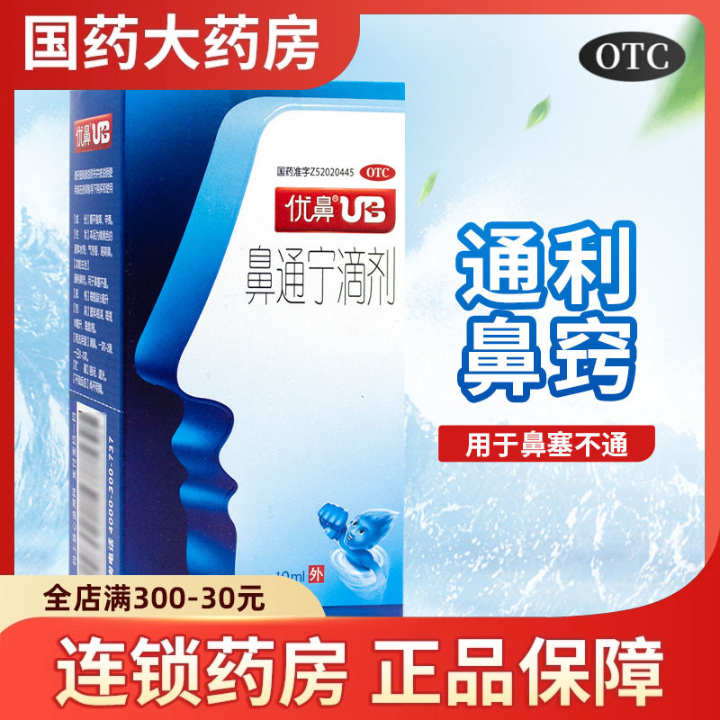 优鼻UB 鼻通宁滴剂10ml通利鼻窍鼻塞不通滴鼻净滴鼻水药房正品