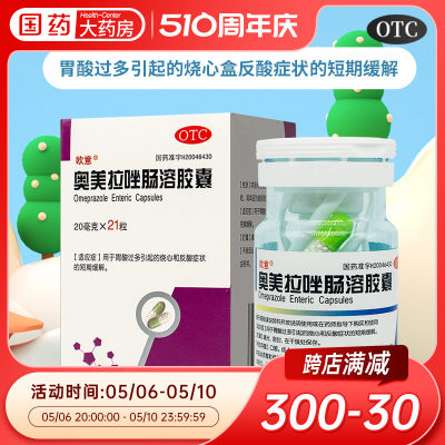 【欧意】奥美拉唑肠溶胶囊20mg*21粒*1瓶/盒