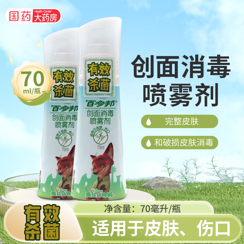 百多邦创面消毒喷雾剂70ml儿童成人皮肤伤口消毒杀菌百多邦喷雾 - 实物图