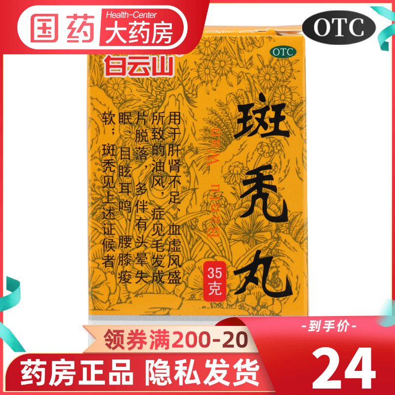 正品】白云山敬修堂斑秃丸35g补益肾滋肾养血生发丸班秃丸