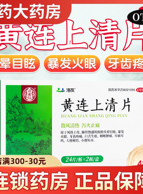 包邮】南京同仁堂乐家老铺洛友黄连上清片咽喉肿痛上火便秘牙痛