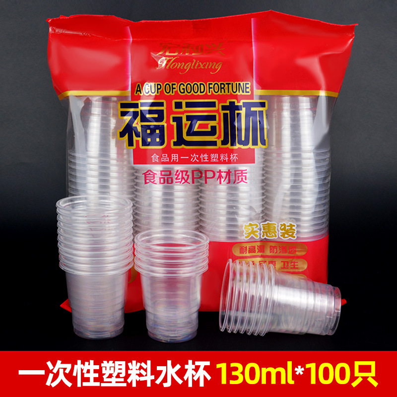 宏利兴100只装130ml福运杯一次性杯子塑料杯透明水杯商用加厚家用