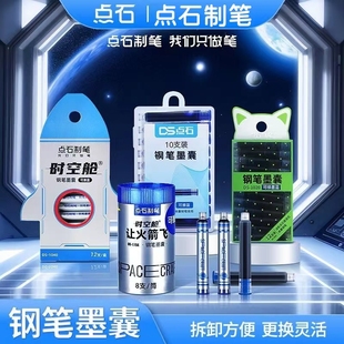 点石制笔时空舱按动钢笔专用墨囊3.4口径魔液可擦替换墨胆学生用