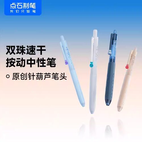 点石0888针葫芦笔头按动中性笔