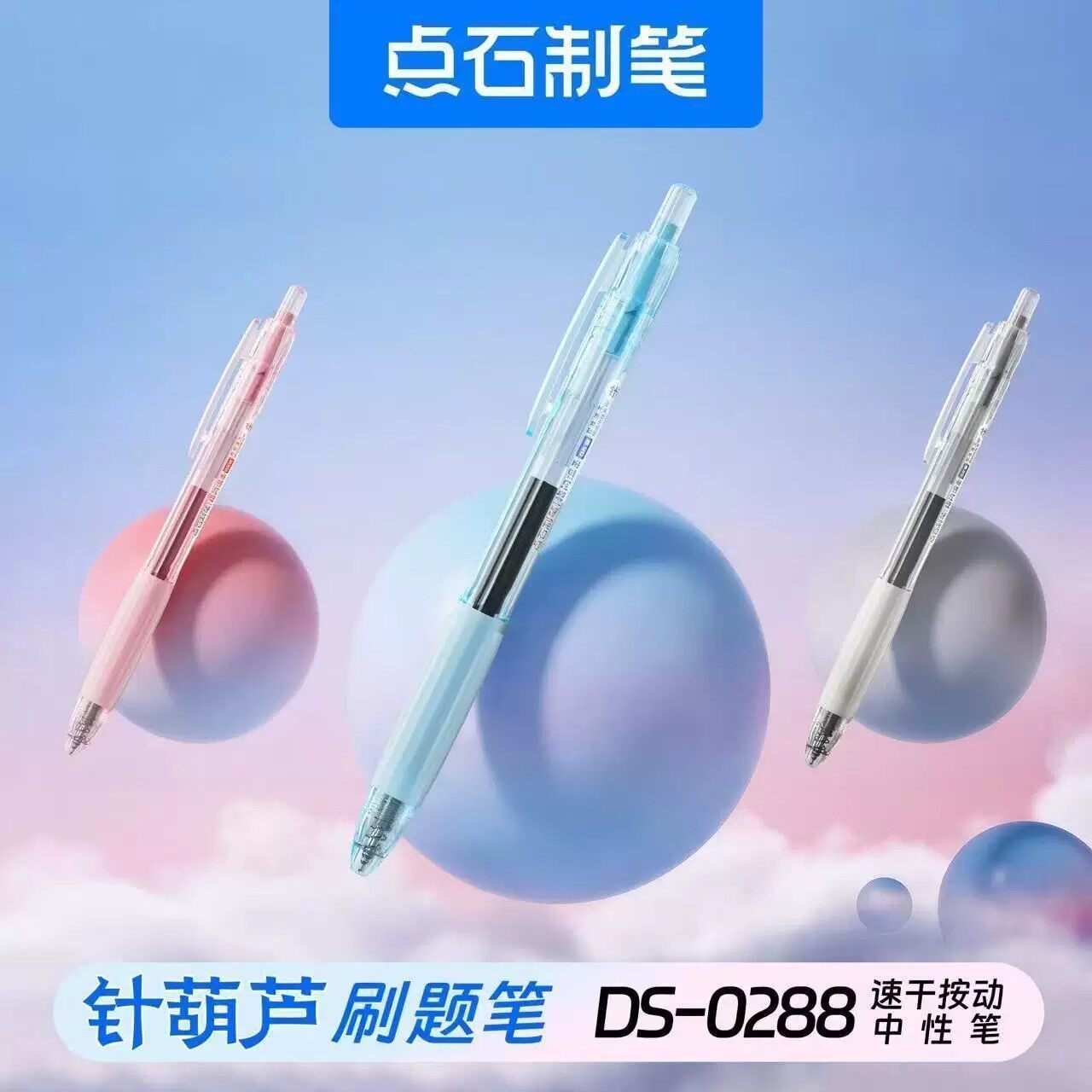 点石新品针葫芦头指尖温柔刷题笔速干按动中性笔开学用按动式0288