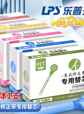 乐普升笔式修正替换芯 9189专用 整盒批发价乐普升替换装学生网红