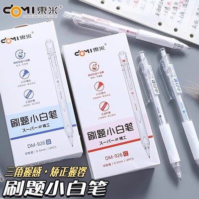 东米刷题小白笔按动速干可换芯