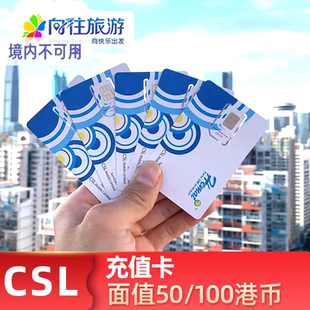 香港CSL旅游电话卡话费充值增值卡充50 100面值
