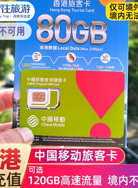 中国移动香港电话流量上网卡4G手机可选120GB高速旅游号码含通话