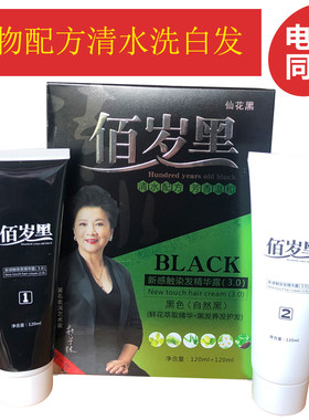佰岁黑鲜花洗白发洗发水清水配方一洗黑批发专用