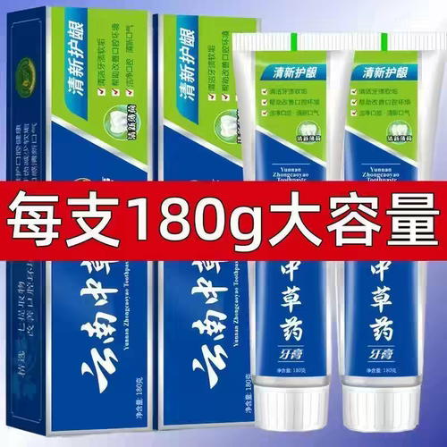 正品云南中草药牙膏美白去黄去口臭去牙渍烟渍护龈防蛀薄荷家庭装