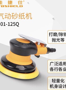 佳捷仕J01-125Q 5寸气动打磨机汽车打蜡抛光机气磨机砂纸打磨盘