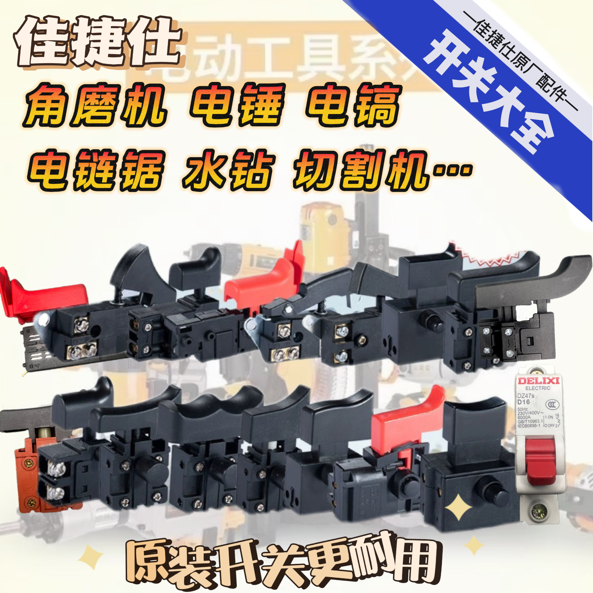 佳捷仕开关手电钻角磨机电锤电镐切割机电圆锯开关配件电动工具图片
