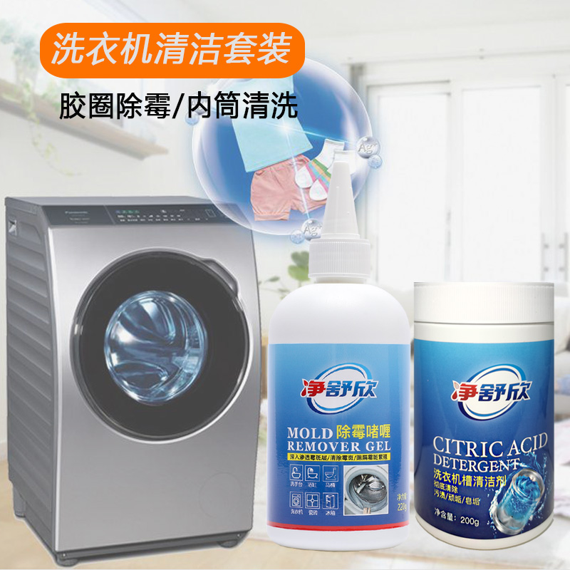 家用滚筒洗衣机清洁套装 除霉啫喱220g*1 洗衣机槽清洁剂200g*1