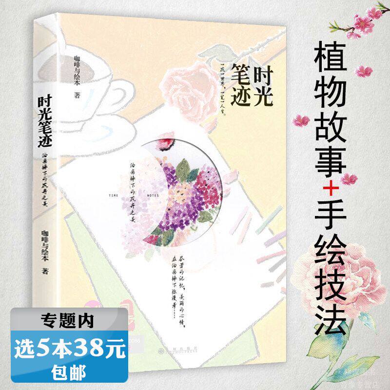 【选5本38元】 时光笔迹以手绘花卉画为主按照一年十二月排列每章含两三种花卉那朵花的名字花与花语184种常见四季花卉手册
