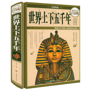 世界上下五千年大全集合集世界历史文化大全集世界通史青少年初高中小学生课外阅读正版 全彩白金版 书籍 精装 世界上下五千年