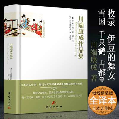 正版川端康成作品集精装全译本