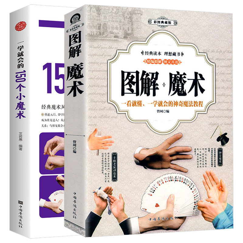 2册 图解魔术+一学就会的150个小魔术 魔术道具教程手法教学书籍