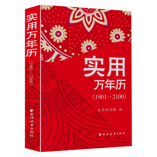 历法基础时令节气传统节日文化中华万年历民俗通查询农历节气和日期实用手册书籍 多用易学万年历全书 实用万年历1901 2100