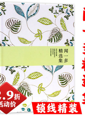 【2.9折活动价】 闻一多精选集：世纪文学经典·精装版//古典新义唐诗杂论 闻一多 撰闻一多讲文学闻一多西南联大授课录