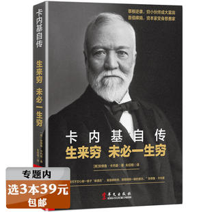 生来穷未必一生穷 卡内基自传 美国钢铁大王安德鲁·卡内基看透财富 选3本39元 商人人物传记基书籍