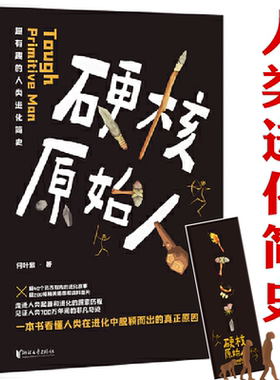 【包邮】硬核原始人一本书看懂人类在演化中脱颖而出的真正原因人类进化史智人之路基因新证重写六十万年人类史书籍