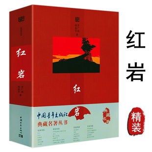 【精装正版速发】典藏名著丛书：红岩  杨益言罗广斌著青少年爱国主义经典读物 解放战争题材长篇小说