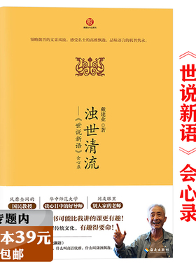 【3本39包邮】浊世清流世说新语会心录 戴建业精读评论解说世说新语另做戴老师魔性诗词课高能唐诗课两宋诗词简史等作品书籍