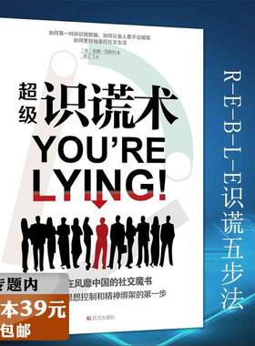 【选3本39元】识谎术/看谁在说谎读心术反洗脑洗脑术怎样有逻辑地说服他人心理暗示力每天学点实用心理学微表情心理学全集书