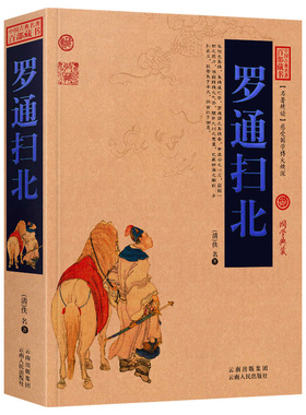 【包邮】罗通扫北 中国古典名著百部藏书历史演义英雄传奇古典小说说唐英雄传罗成之子罗通挂帅扫北为薛丁山征西留下伏笔书籍