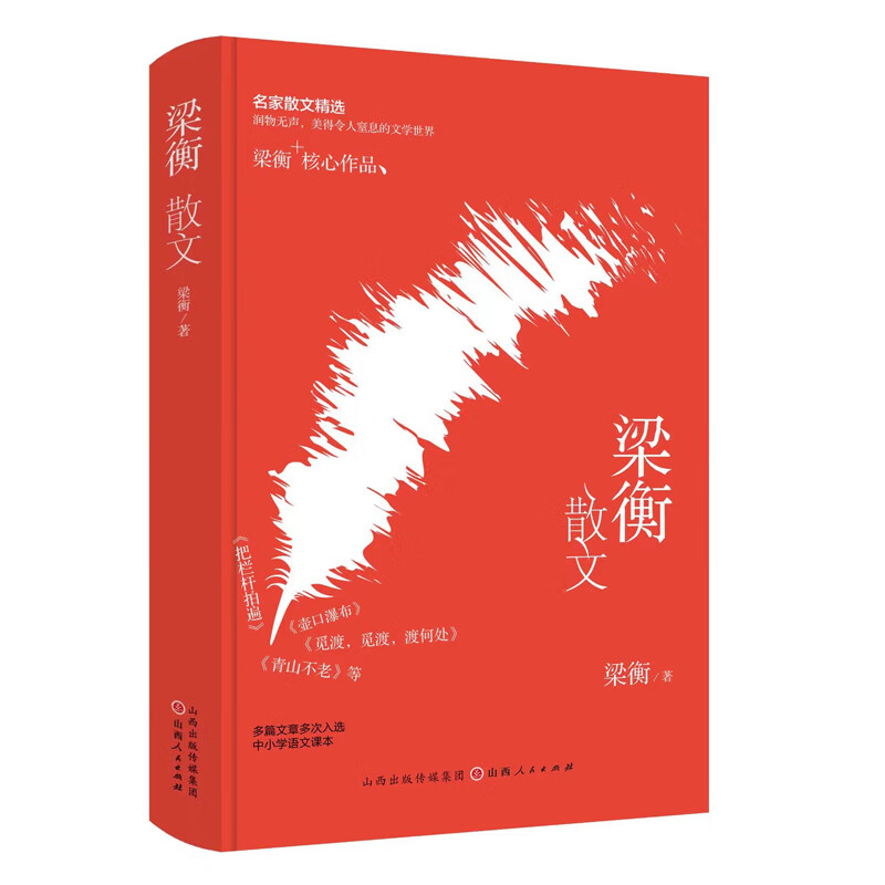 【正版】梁衡散文（精装）名家散文精选 辑录青山不老把栏杆拍遍觅渡壶口瀑布等近60余篇梁衡核心散文作品书籍