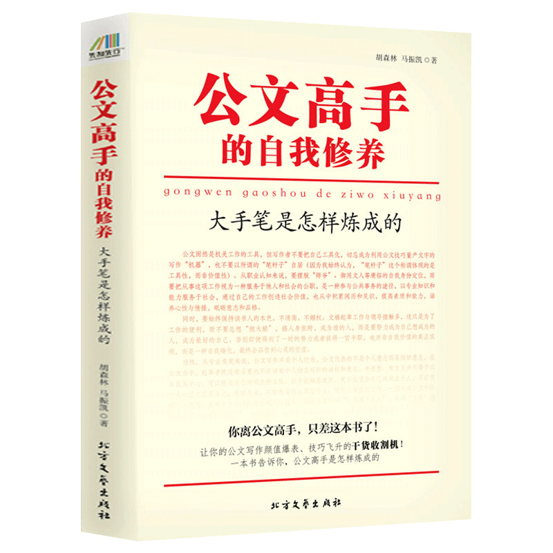 【包邮】公文高手的自我修养：大手笔是怎样炼成的办公室文秘公文写作一本通秘书行政机关公务员格式模版思维方法与实战书籍