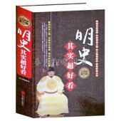 精装 那些事儿南明史大明朝大明梦华明朝 明史其实超好看 中国通史明朝 皇帝晚明大变局书 全民阅读版