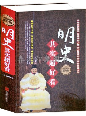 【精装】明史其实超好看:全民阅读版 中国通史明朝的那些事儿南明史大明朝大明梦华明朝的皇帝晚明大变局书