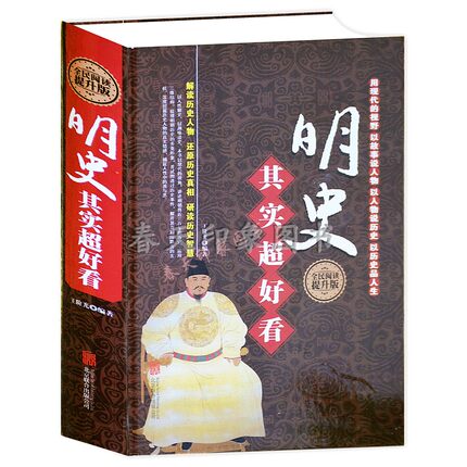 【精装】明史其实超好看:全民阅读版 中国通史明朝的那些事儿南明史大明朝大明梦华明朝的皇帝晚明大变局书