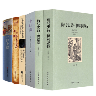 6册 神曲 荷马史诗 十日谈 浮士德 荷马3000年被神话 历史和真实 世界名著外国文学作品书籍 文明 正版