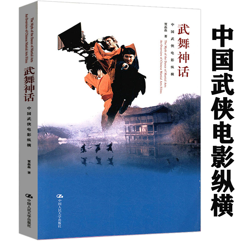 【选3本49元】武舞神话:中国武侠电影纵横 贾磊磊功夫动作电影史电视影视艺术发展史导演参考书基础教程新感觉胡金铨作法创作书籍