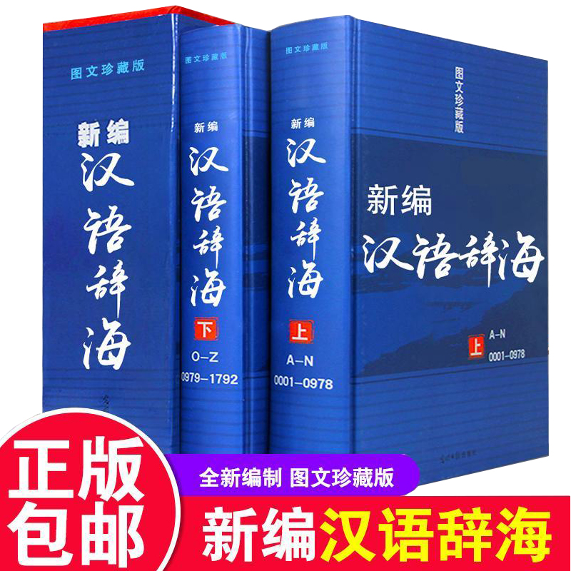 【精装】新编汉语辞海两册全套图文珍藏版学生古汉语现代成语词典大字典套装工具书初中高中全功能通用解字字源第七版-封面