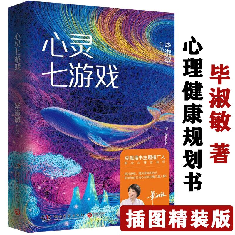 【正版现货速发】心灵七游戏心理咨询师毕淑敏代表作为成年人精心设计的心理自助手册心理咨询手记你可知自己是谁心理学书籍