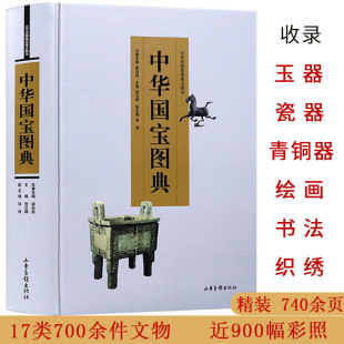 【正版包邮】中华国宝图典//国宝沉浮录国宝鉴读百宝总珍集马未都说收藏陶瓷瓷之色瓷之纹醉文明书籍