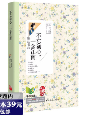 【库存尾品选4本39元】不忘初心，一念江南/风月江南别时花溅泪图书书籍