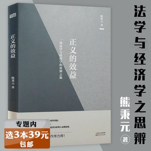 【选3本39元】正义的效益：一场法学与经济学的思辨之旅 熊秉元法律经济学书籍经济学与法律的对话
