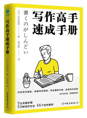 【正版】写作高手速成手册 日本写作大神的写作精进法竹村俊助著5大关键步骤53种写作方法66个写作案例突破写作5大困境正版书籍