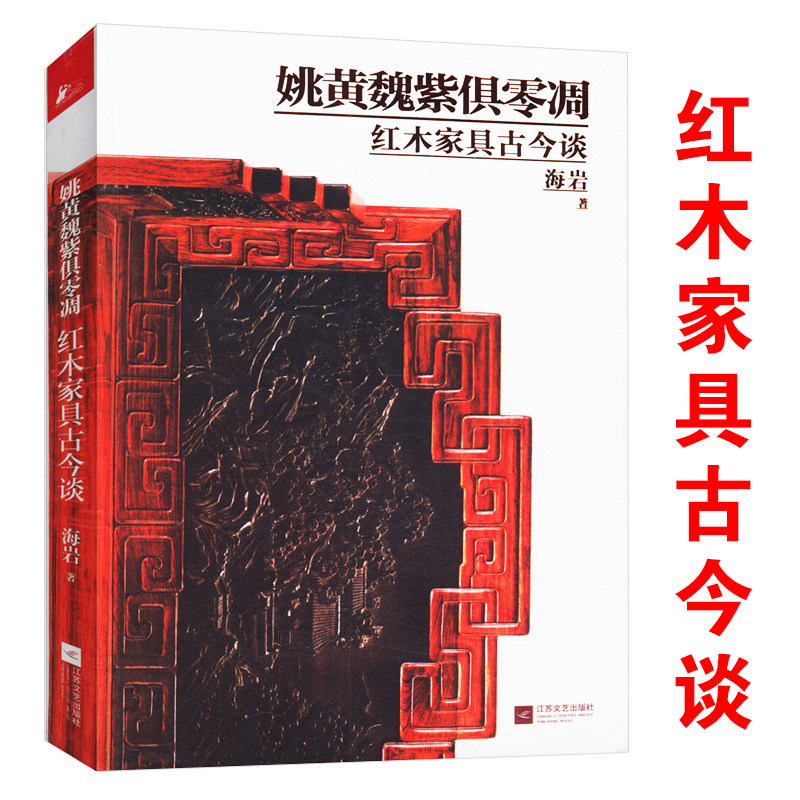 【包邮】红木家具古今谈 姚黄魏紫俱凋零 明韵天工明式家具经眼录