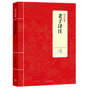 老子译注 先秦诸子百家老子道德经注道家原文注释译文文白对照文言文今译解析全集古典哲学校注中国哲学正版书籍