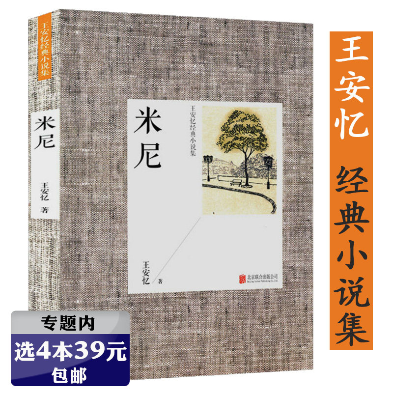 【选4本39元】王安忆经典小说集:米尼