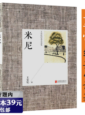 【选4本39元】王安忆经典小说集：米尼